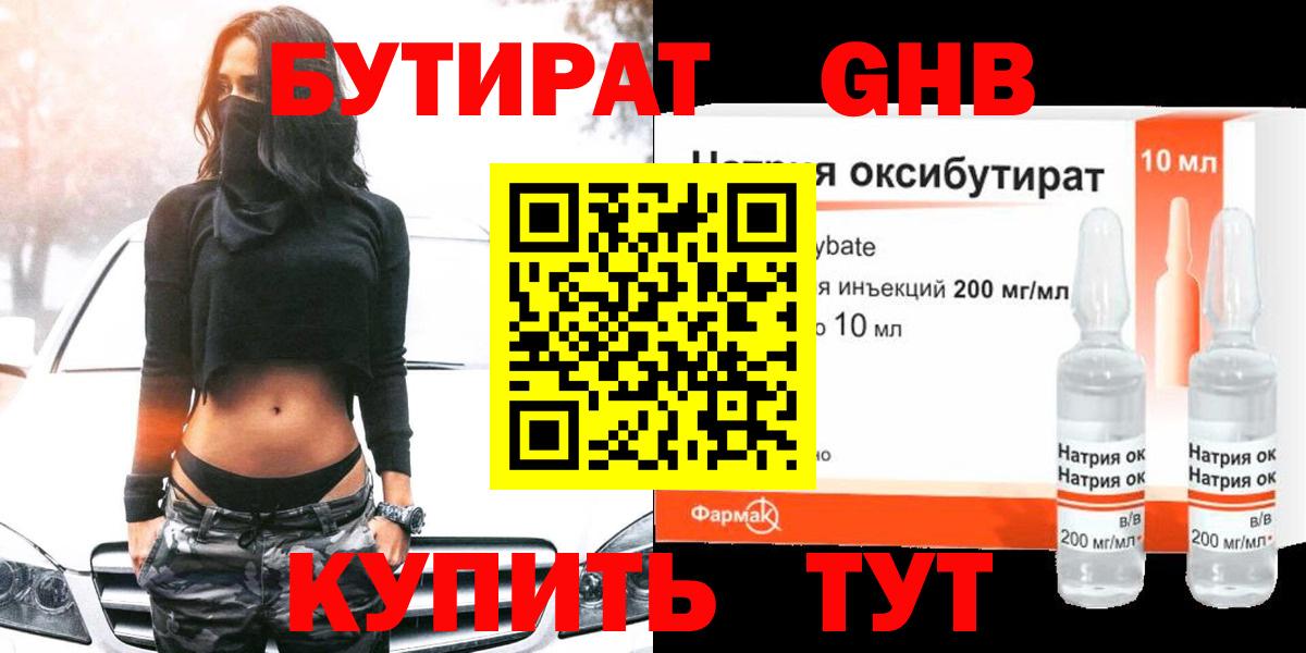 БУТИРАТ 1.4BDO Уссурийск